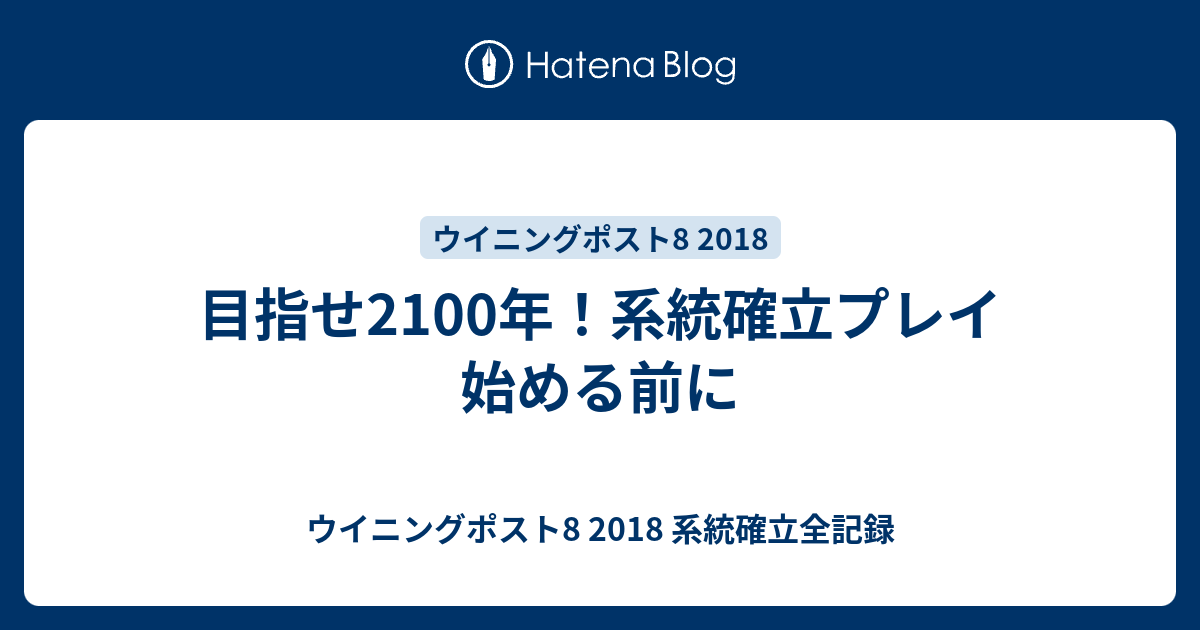 目指せ2100年 系統確立プレイ 始める前に ウイニングポスト8 18 系統確立全記録