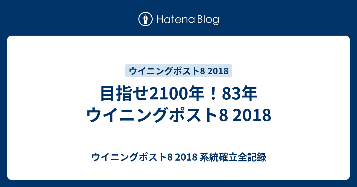 目指せ2100年 年 ウイニングポスト8 18 ウイニングポスト8 18 系統確立全記録