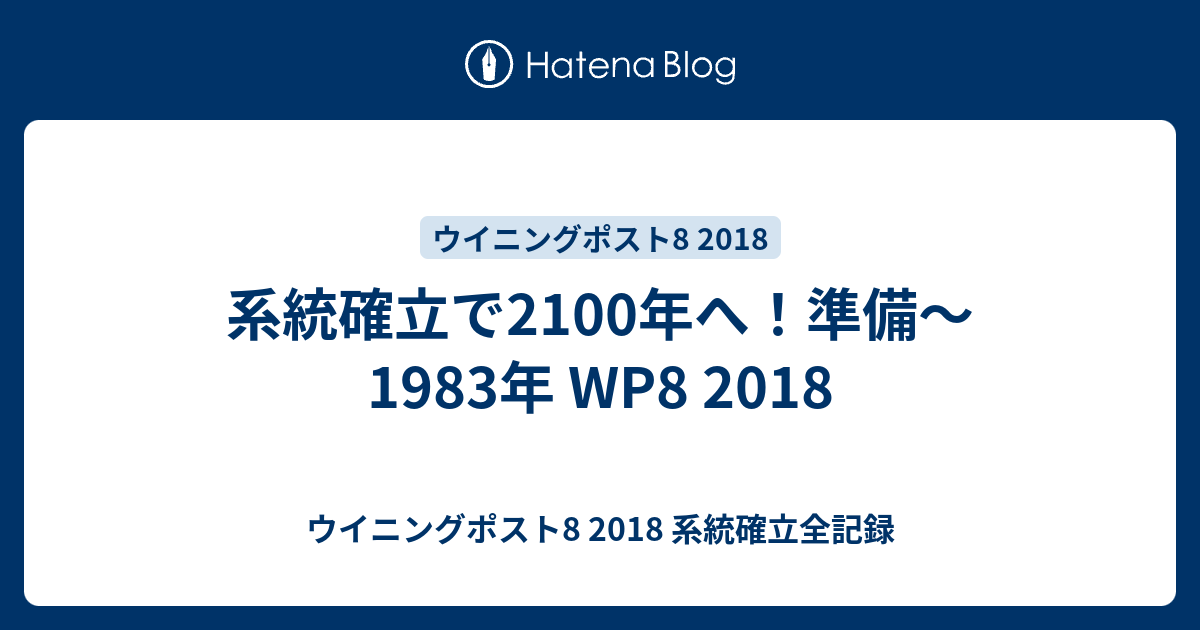 系統確立で2100年へ 準備 19年 Wp8 18 ウイニングポスト8 18 系統確立全記録