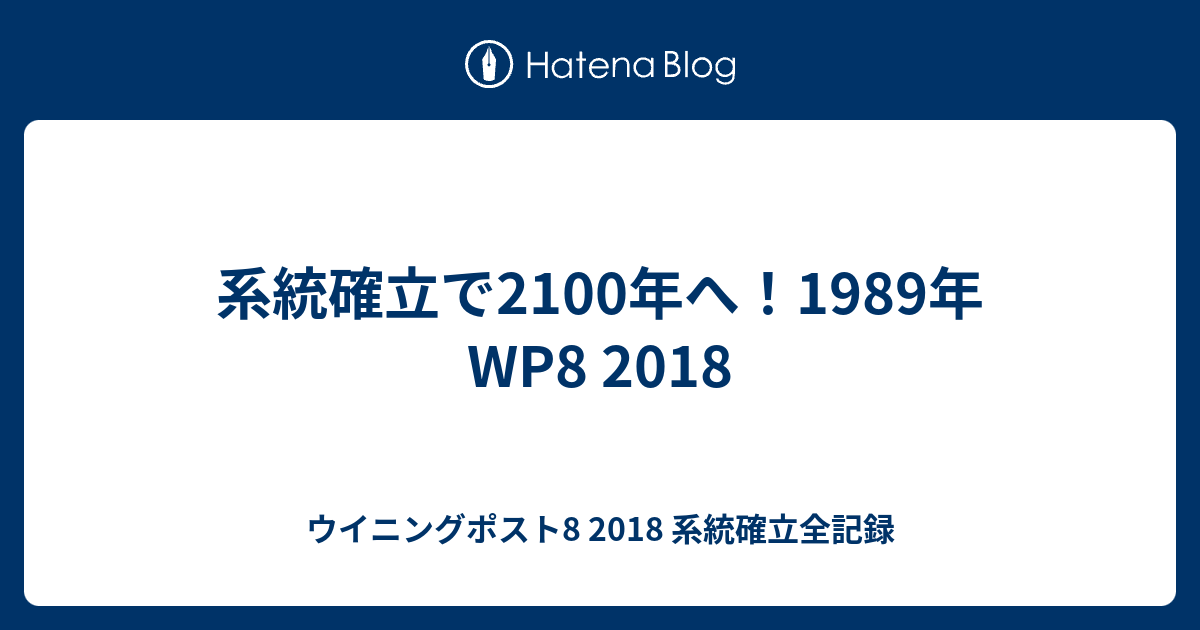 系統確立で2100年へ 19年 Wp8 18 ウイニングポスト8 18 系統確立全記録