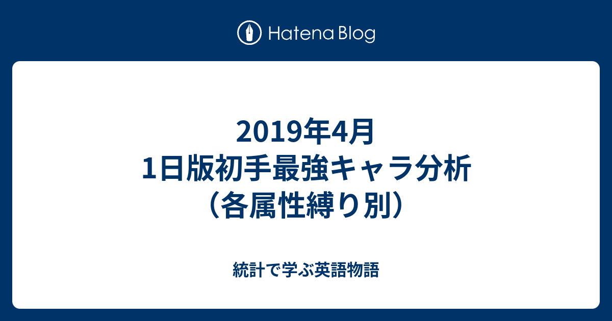 19年4月1日版初手最強キャラ分析 各属性縛り別 統計で学ぶ英語物語