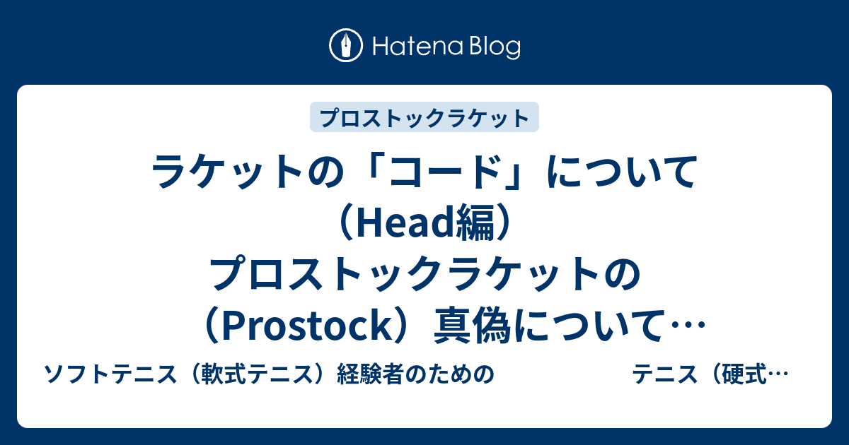 ラケットの「コード」について（Head編） プロストックラケットの