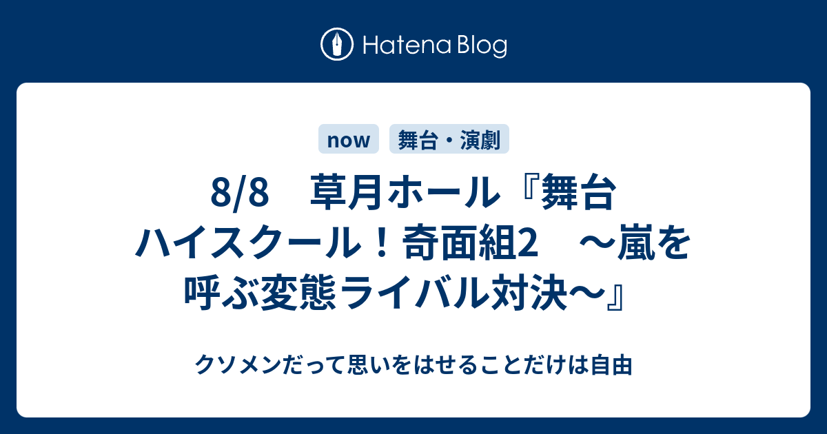 8 8 草月ホール 舞台 ハイスクール 奇面組2 嵐を呼ぶ変態ライバル対決 クソメンだって思いをはせることだけは自由