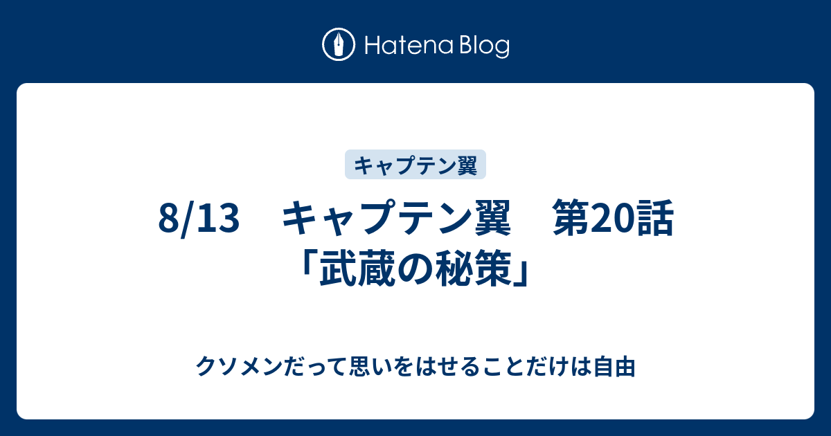 8 13 キャプテン翼 第話 武蔵の秘策 クソメンだって思いをはせることだけは自由