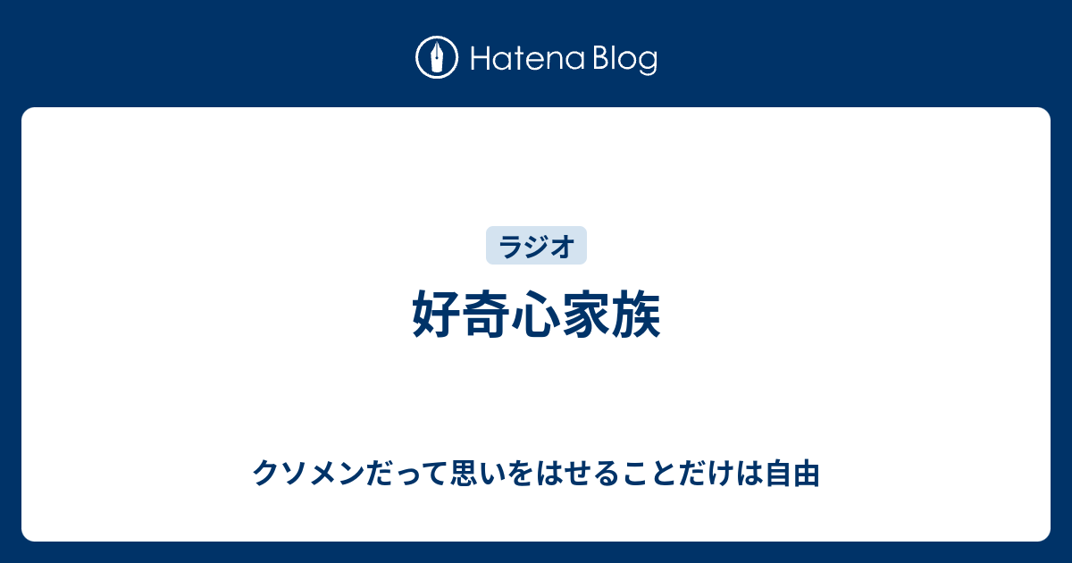 好奇心家族 クソメンだって思いをはせることだけは自由