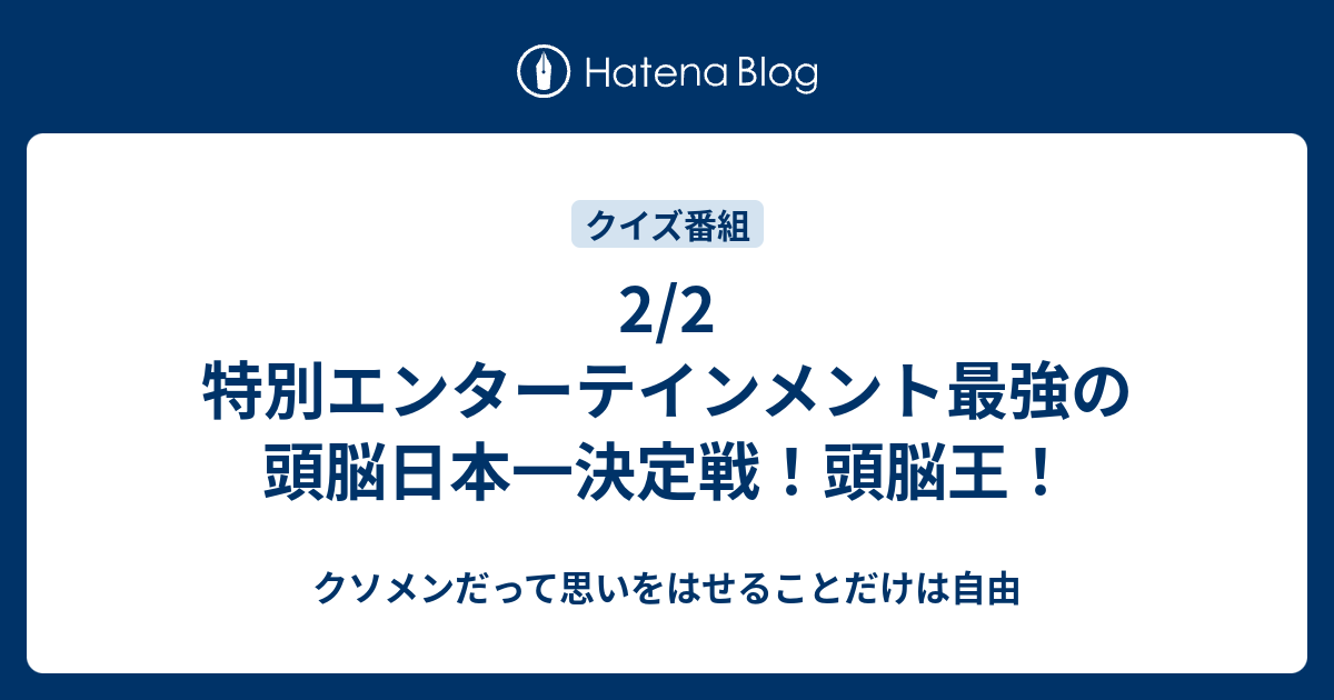 2 2 特別エンターテインメント最強の頭脳日本一決定戦 頭脳王 クソメンだって思いをはせることだけは自由