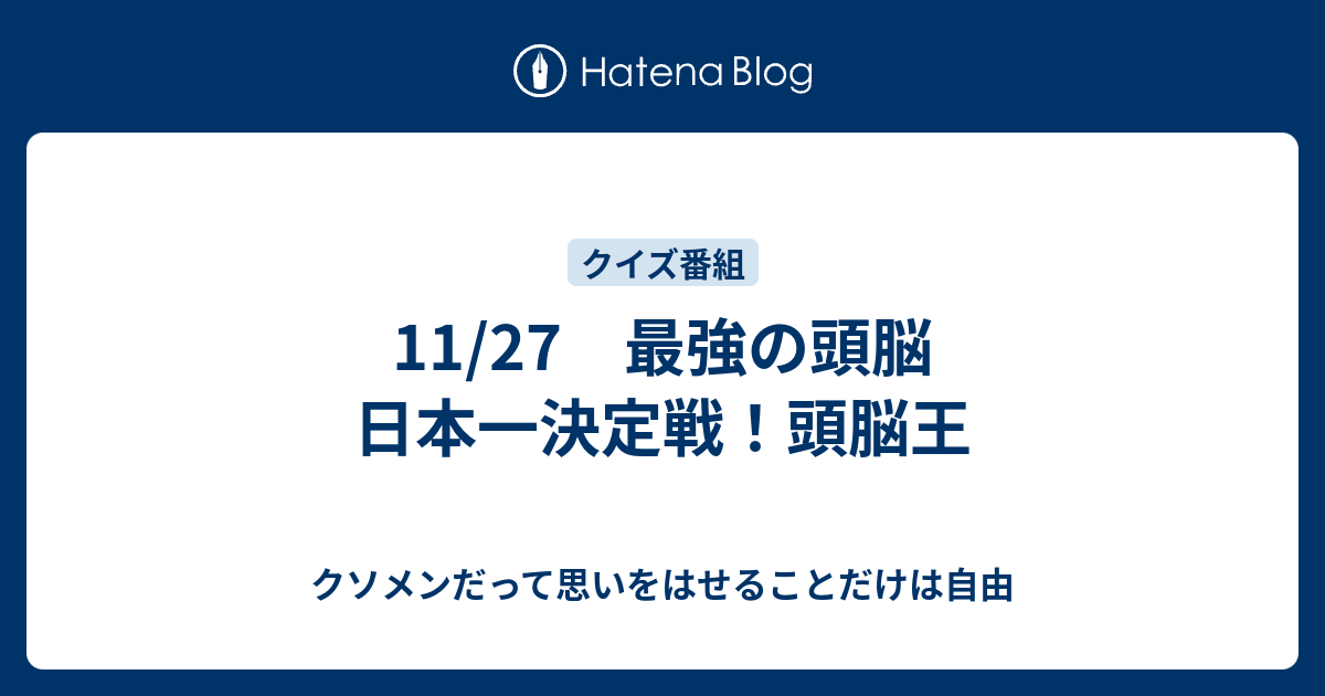 11 27 最強の頭脳 日本一決定戦 頭脳王 クソメンだって思いをはせることだけは自由