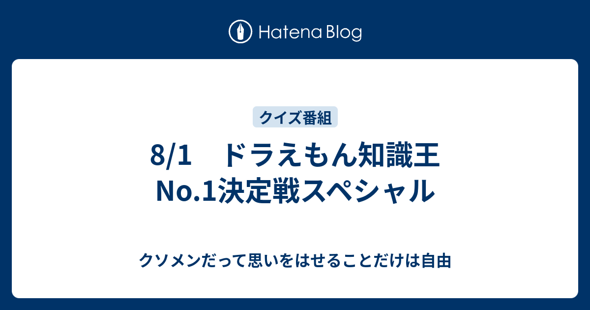 8 1 ドラえもん知識王no 1決定戦スペシャル クソメンだって思いをはせることだけは自由