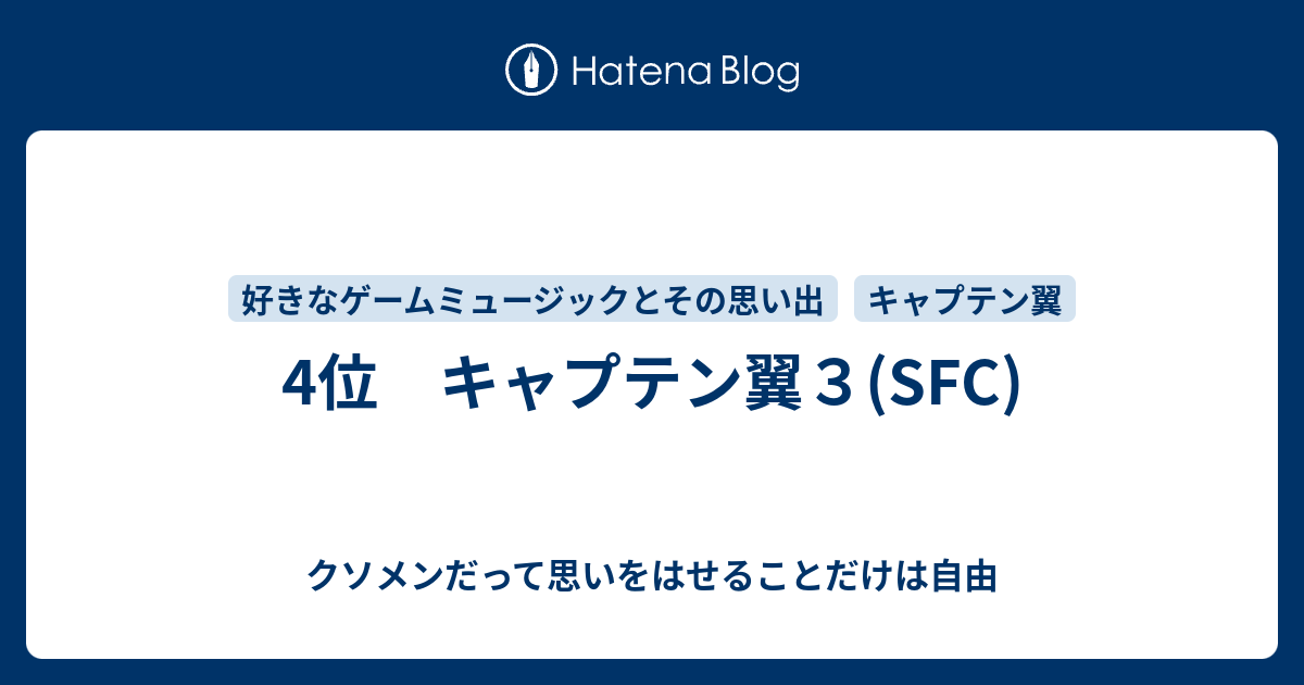 4位 キャプテン翼３ Sfc クソメンだって思いをはせることだけは自由