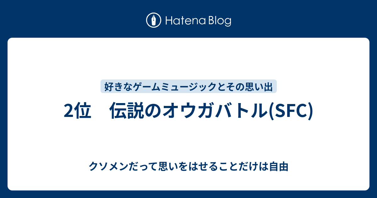 2位 伝説のオウガバトル Sfc クソメンだって思いをはせることだけは自由