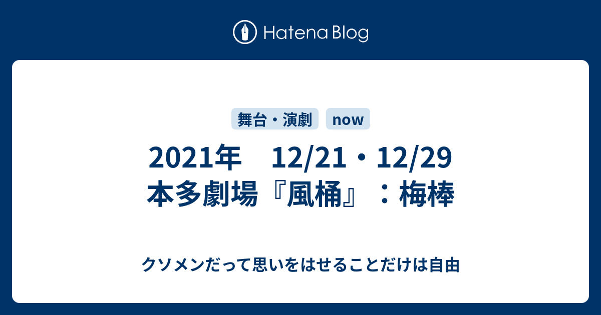 2021年 12/21・12/29 本多劇場『風桶』：梅棒 - クソメンだって思いを 