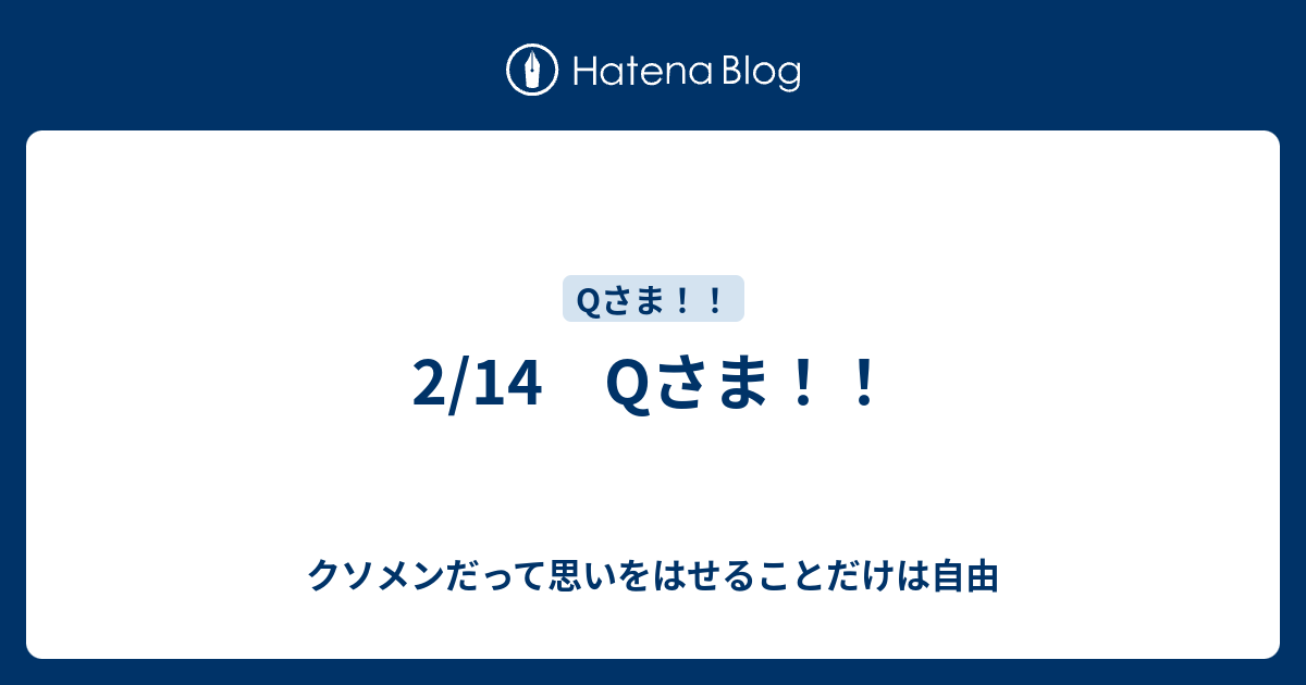 2 14 Qさま クソメンだって思いをはせることだけは自由