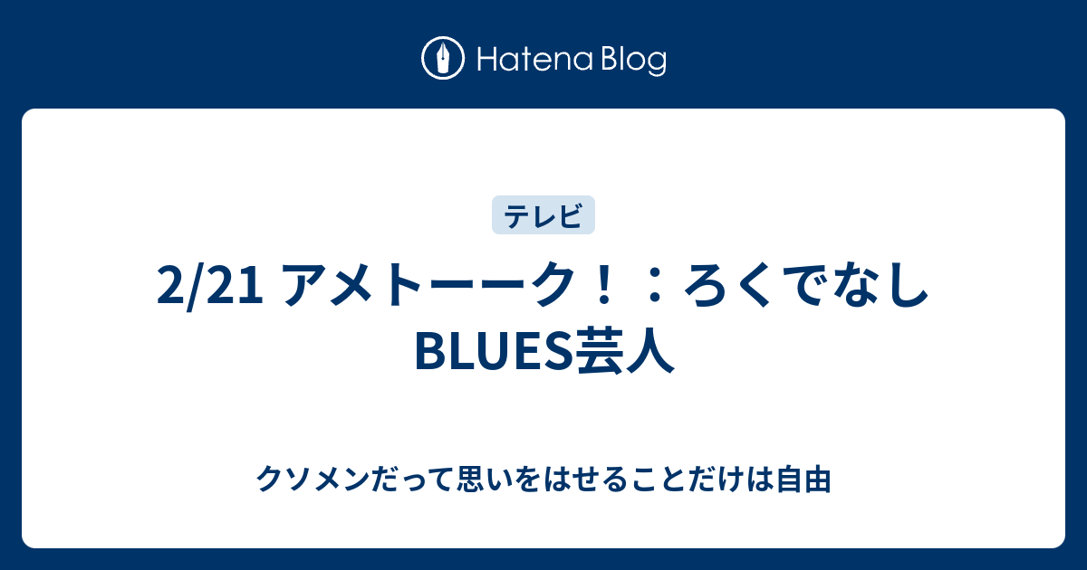 2 21 アメトーーク ろくでなしblues芸人 クソメンだって思いをはせることだけは自由