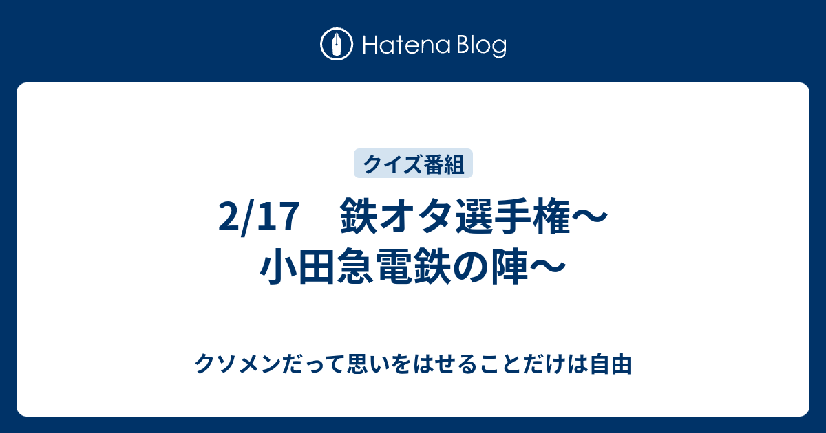 2 17 鉄オタ選手権 小田急電鉄の陣 クソメンだって思いをはせることだけは自由