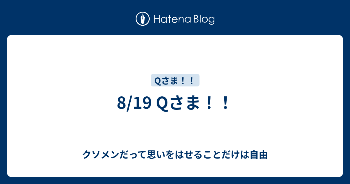 8 19 Qさま クソメンだって思いをはせることだけは自由