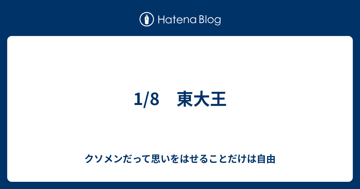 1 8 東大王 クソメンだって思いをはせることだけは自由