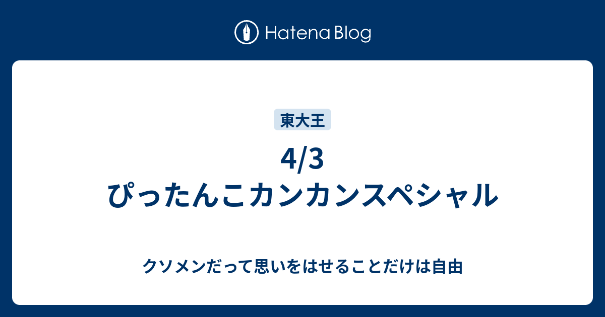 4 3 ぴったんこカンカンスペシャル クソメンだって思いをはせることだけは自由