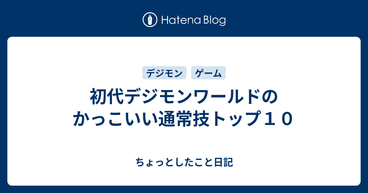 初代デジモンワールドのかっこいい通常技トップ１０ ちょっとしたこと日記