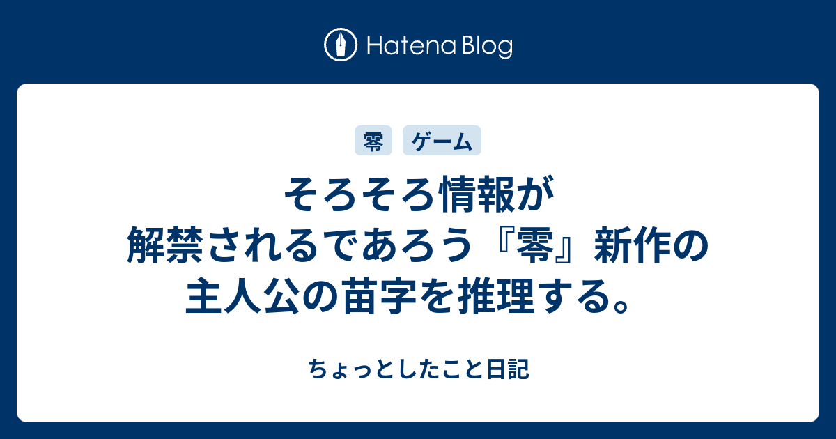 そろそろ情報が解禁されるであろう 零 新作の主人公の苗字を推理する ちょっとしたこと日記
