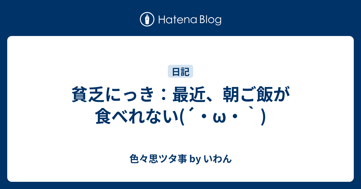 貧乏にっき 最近 朝ご飯が食べれない W 色々思ツタ事 By いわん
