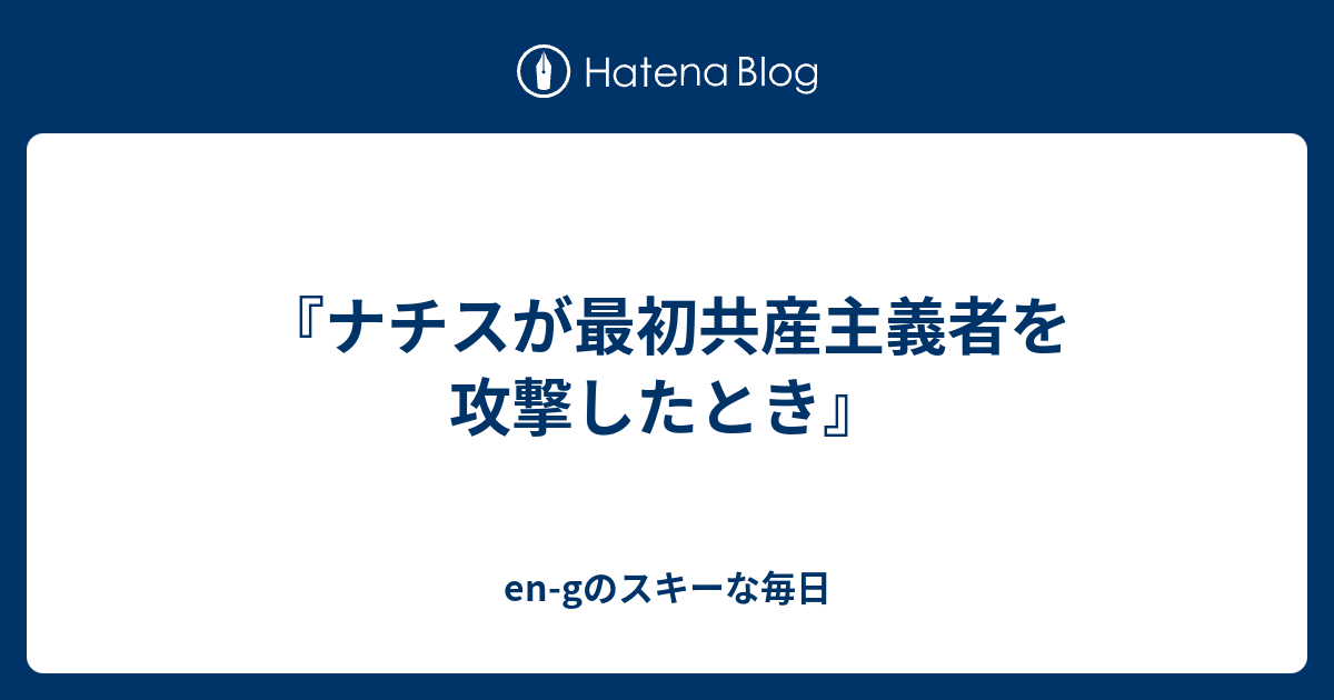 がまぐっちゃん On Twitter 彼ら ナチス が最初共産主義者を攻撃したとき 私は声をあげなかった 私は共産主義者ではなかったから ドイツの牧師マルティン ニーメラーの詩の冒頭ですが 日本ではもう過去のことになりました 野党側 謝罪と撤回求める 安倍