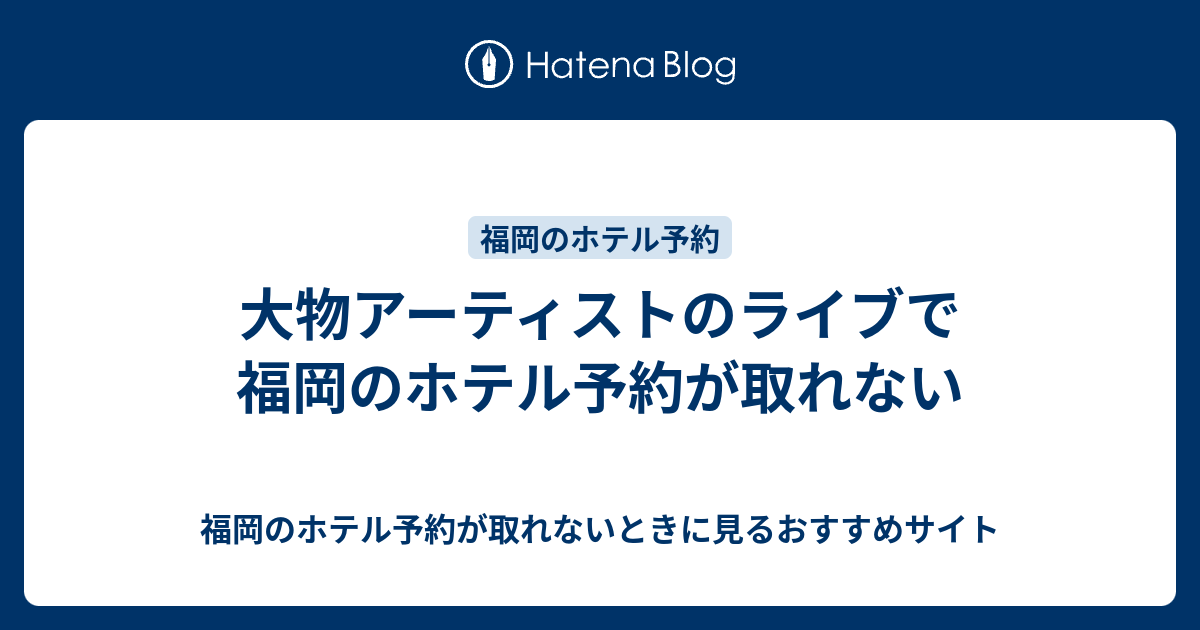 大物アーティストのライブで福岡のホテル予約が取れない 福岡のホテル予約が取れないときに見るおすすめサイト