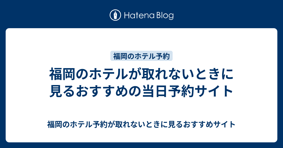 福岡のホテルが取れないときに見るおすすめの当日予約サイト 福岡のホテル予約が取れないときに見るおすすめサイト