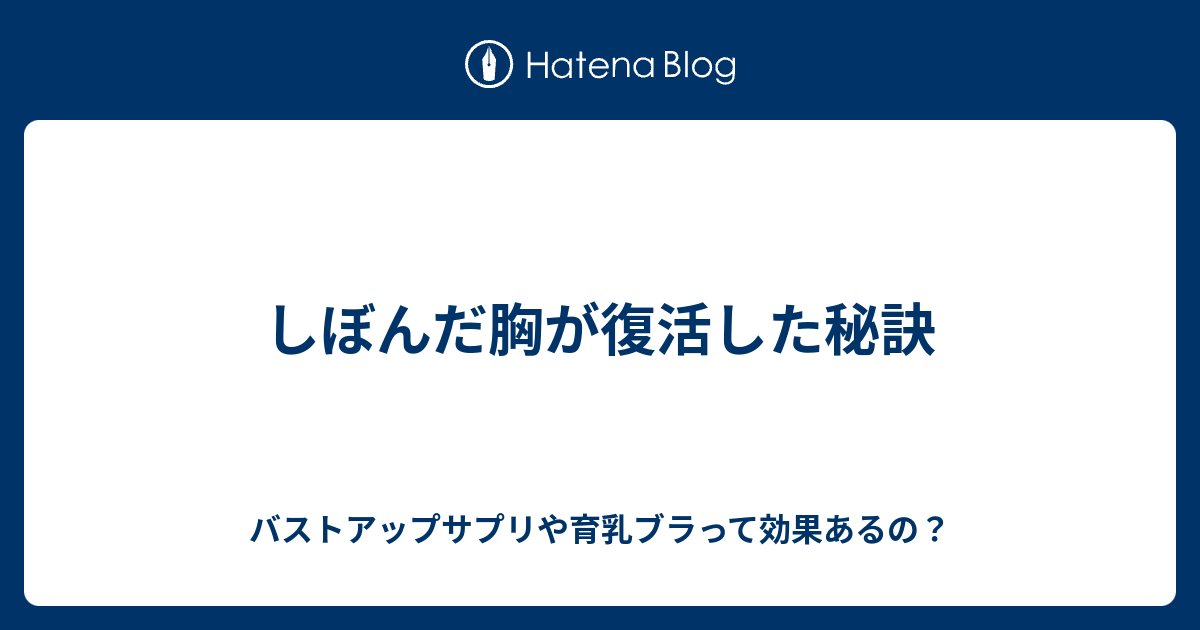 しぼんだ胸が復活した秘訣 バストアップサプリや育乳ブラって効果あるの