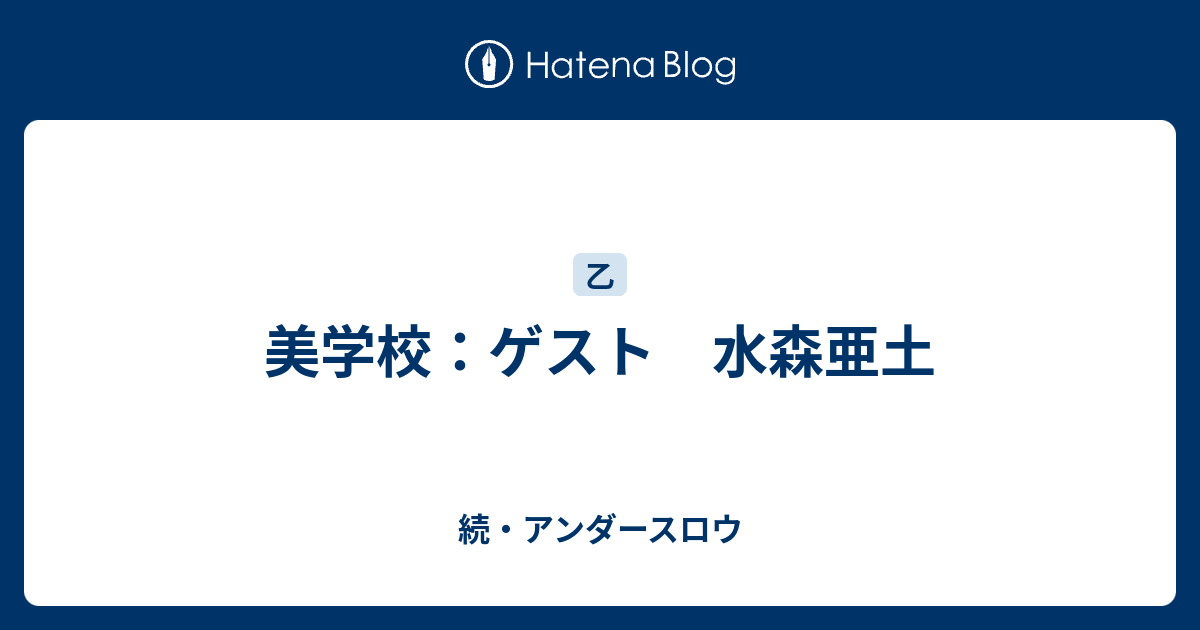 美学校 ゲスト 水森亜土 続 アンダースロウ