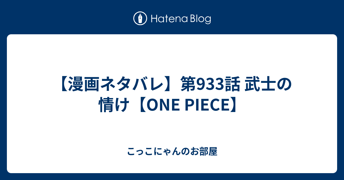 漫画ネタバレ 第933話 武士の情け One Piece こっこにゃんのお部屋