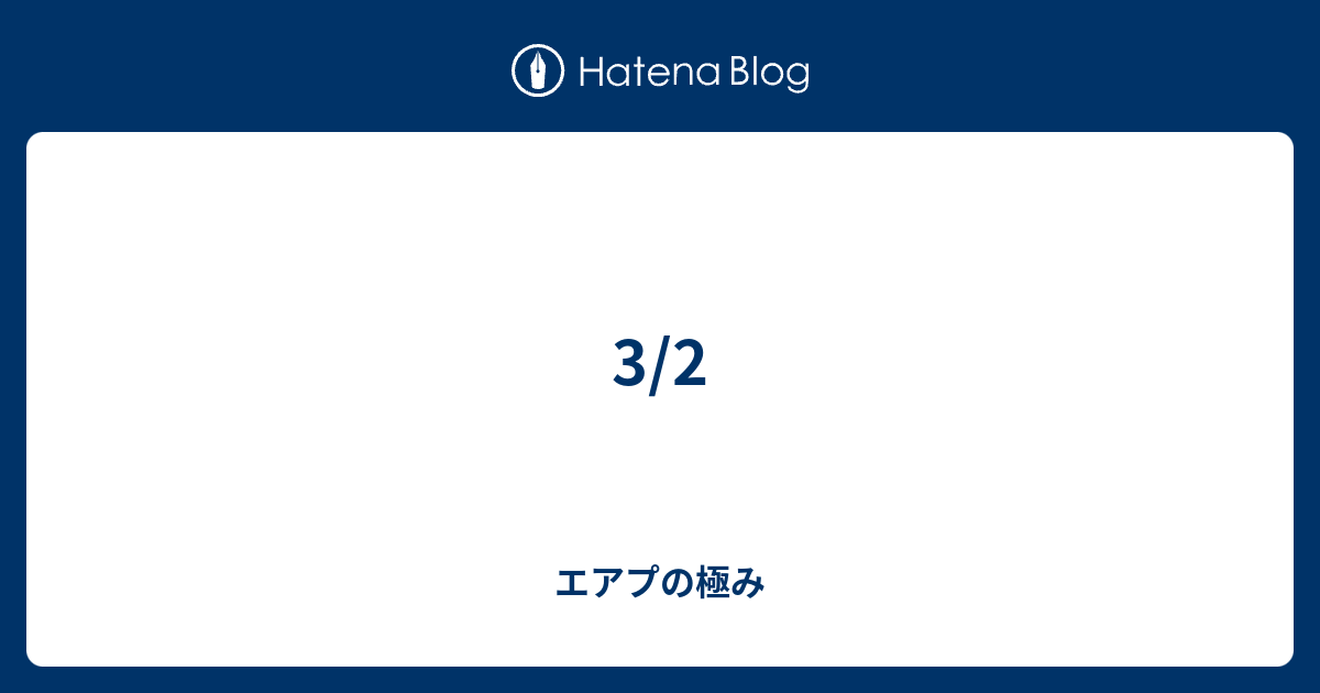 3 2 エアプの極み