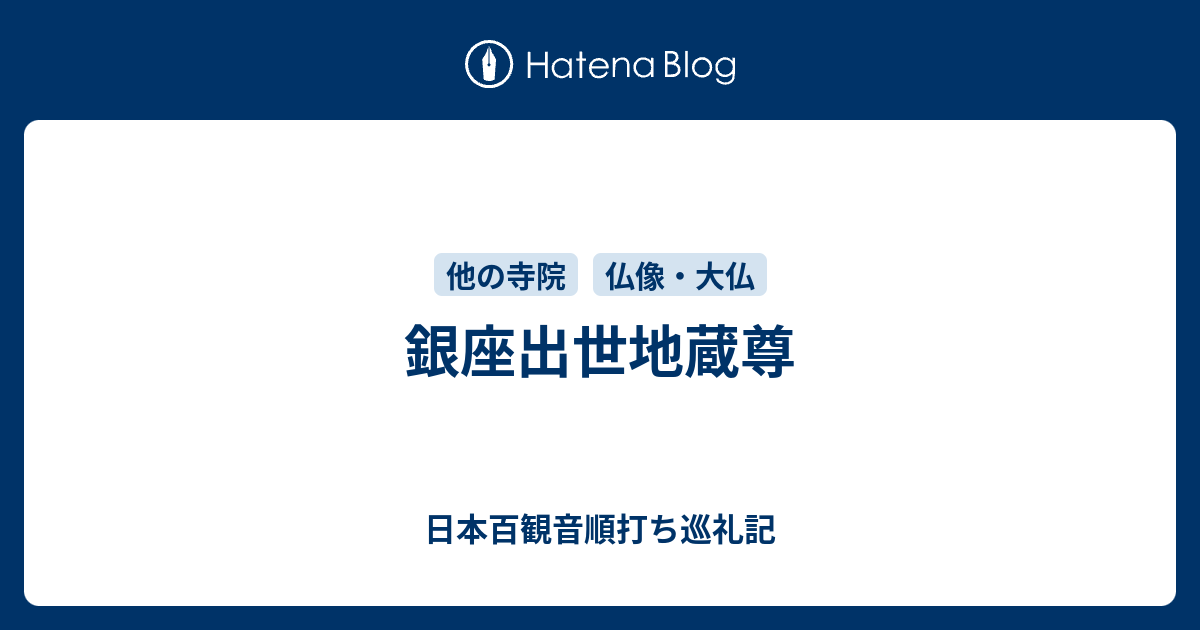 銀座出世地蔵尊 元 東京 江戸御府内八十八ヶ所順打ち巡礼記 遍路