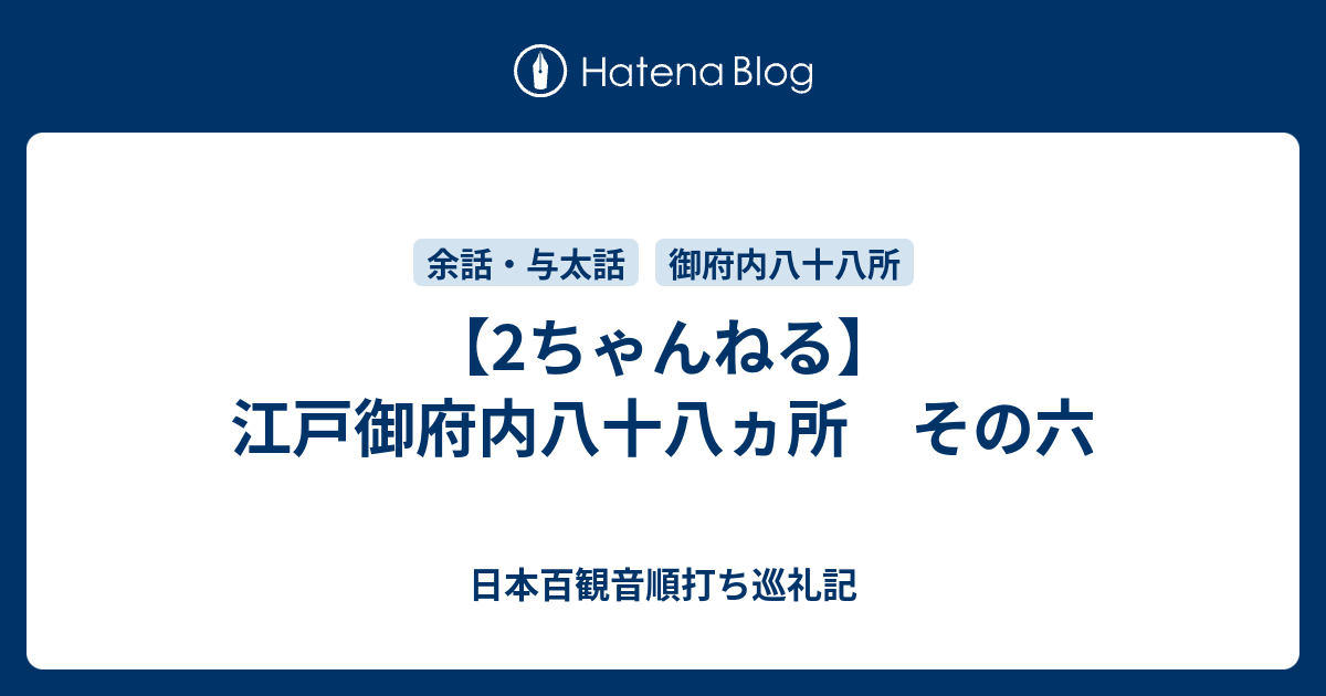 2ちゃんねる 江戸御府内八十八ヵ所 その六 元 東京 江戸御府内八十八ヶ所順打ち巡礼記 遍路