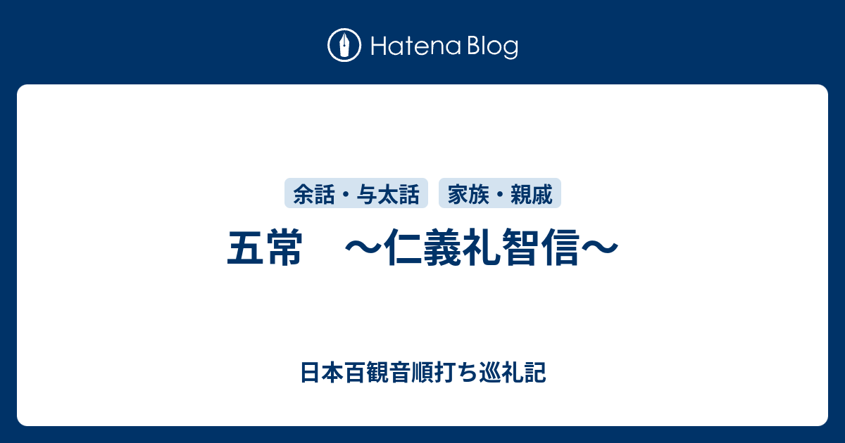 五常 仁義礼智信 元 東京 江戸御府内八十八ヶ所順打ち巡礼記 遍路