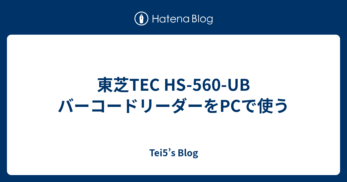 東芝TEC HS-560-UB バーコードリーダーをPCで使う - Tei5's Blog