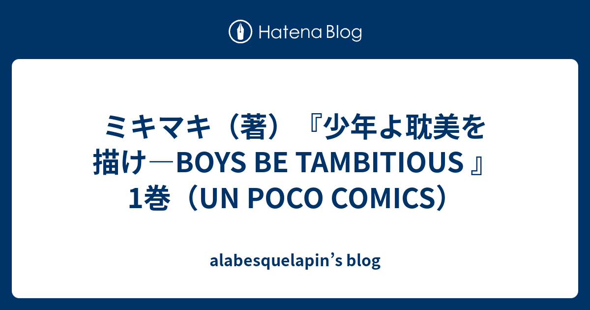 ミキマキ 著 少年よ耽美を描け Boys Be Tambitious 1巻 Un Poco Comics Alabesquelapin S Blog