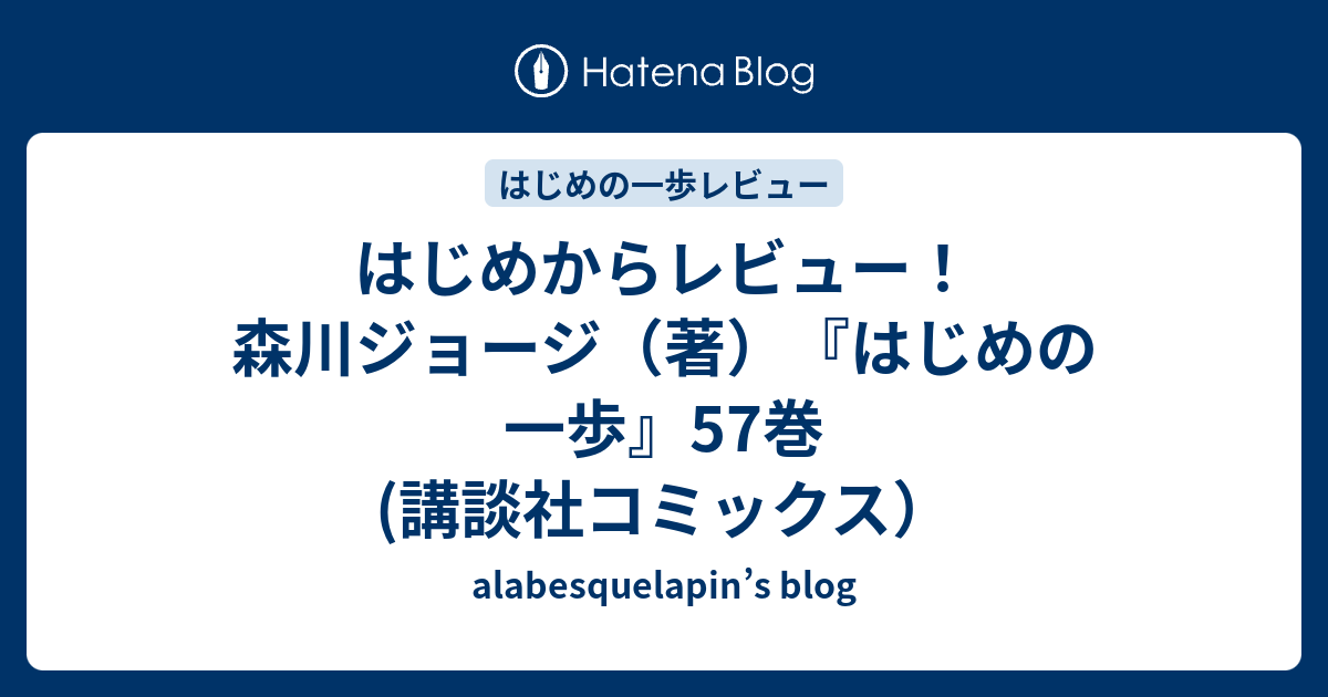 はじめからレビュー 森川ジョージ 著 はじめの一歩 57巻 講談社コミックス Alabesquelapin S Blog