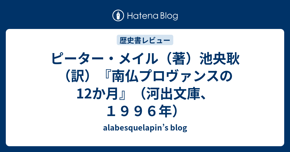 ピーター メイル 著 池央耿 訳 南仏プロヴァンスの12か月 河出文庫 １９９６年 Alabesquelapin S Blog