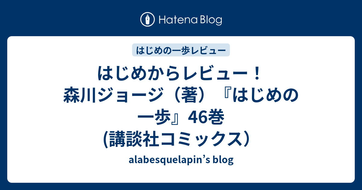 はじめからレビュー 森川ジョージ 著 はじめの一歩 46巻 講談社コミックス Alabesquelapin S Blog