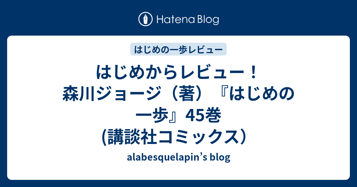 はじめからレビュー 森川ジョージ 著 はじめの一歩 45巻 講談社コミックス Alabesquelapin S Blog