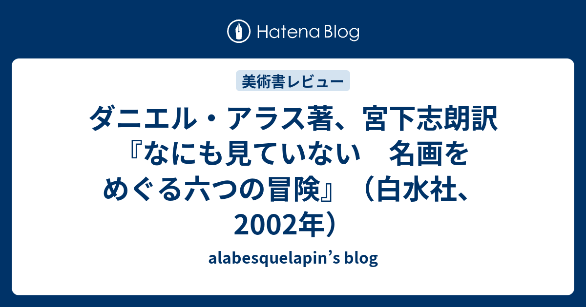 【中古】 なにも見ていない 名画をめぐる六つの冒険/白水社/ダニエル・アラス なにも見ていない 名画をめぐる六つの冒険 / ダニエル・アラス