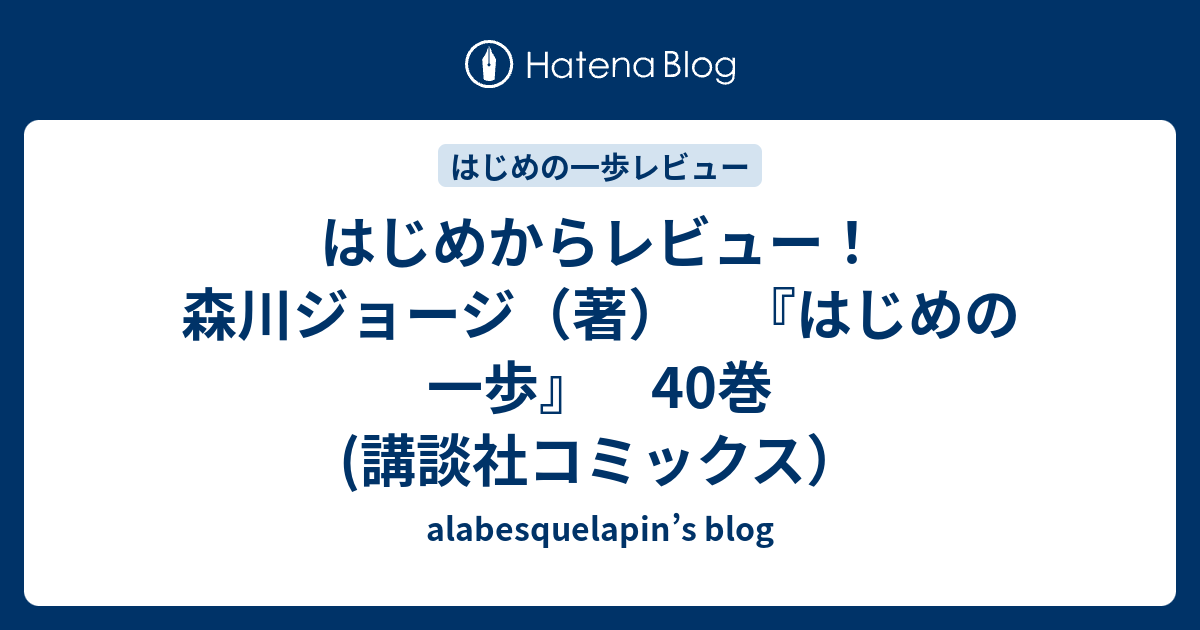 はじめからレビュー 森川ジョージ 著 はじめの一歩 40巻 講談社コミックス Alabesquelapin S Blog