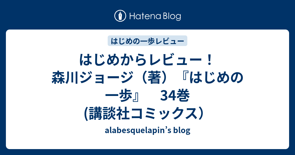 はじめからレビュー 森川ジョージ 著 はじめの一歩 34巻 講談社コミックス Alabesquelapin S Blog