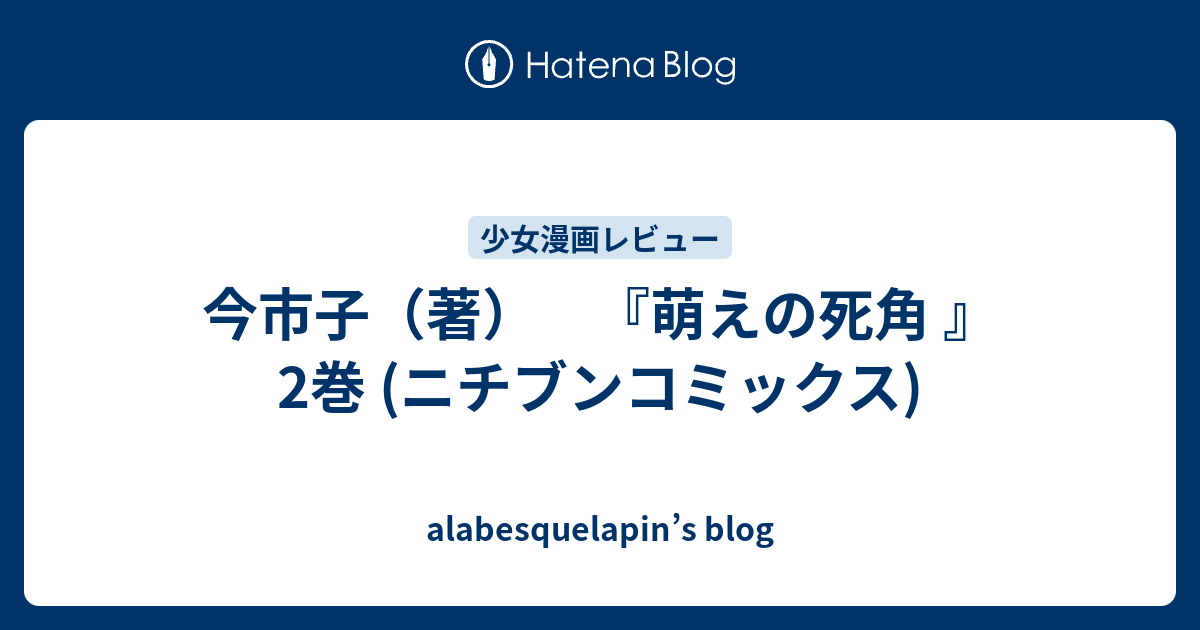 今市子 著 萌えの死角 2巻 ニチブンコミックス Alabesquelapin S Blog