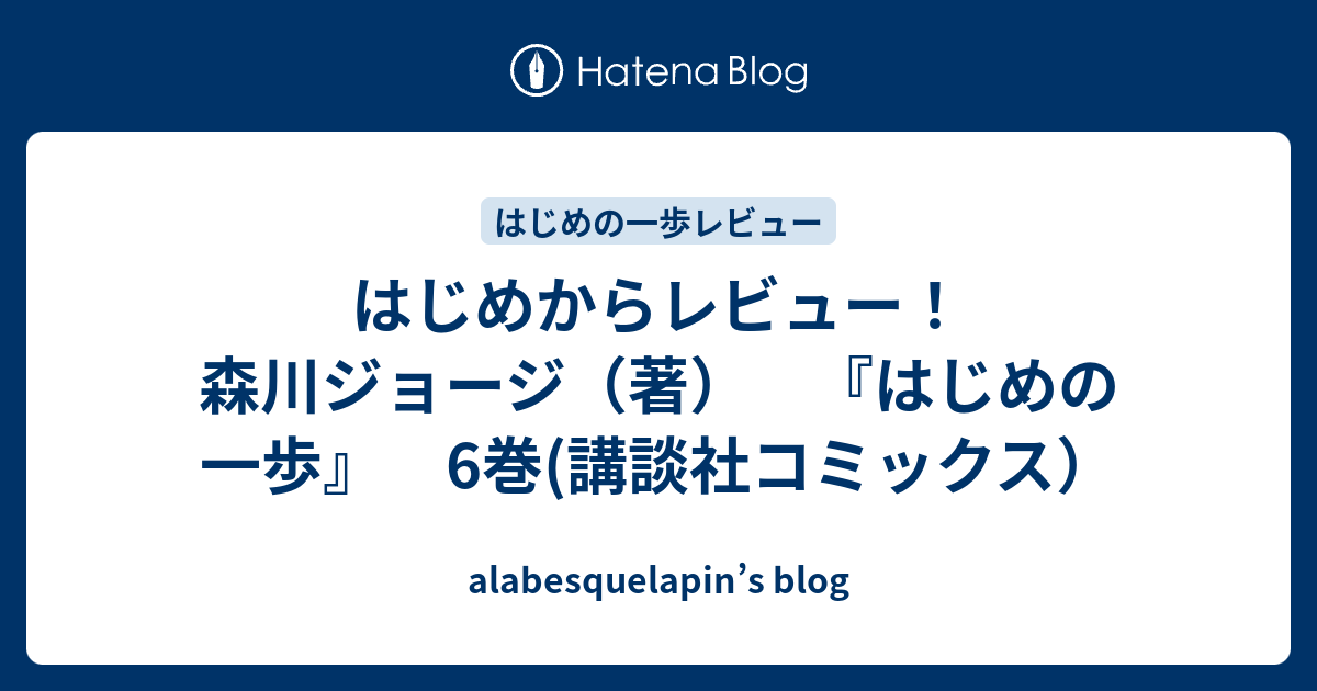 はじめからレビュー 森川ジョージ 著 はじめの一歩 6巻 講談社コミックス Alabesquelapin S Blog