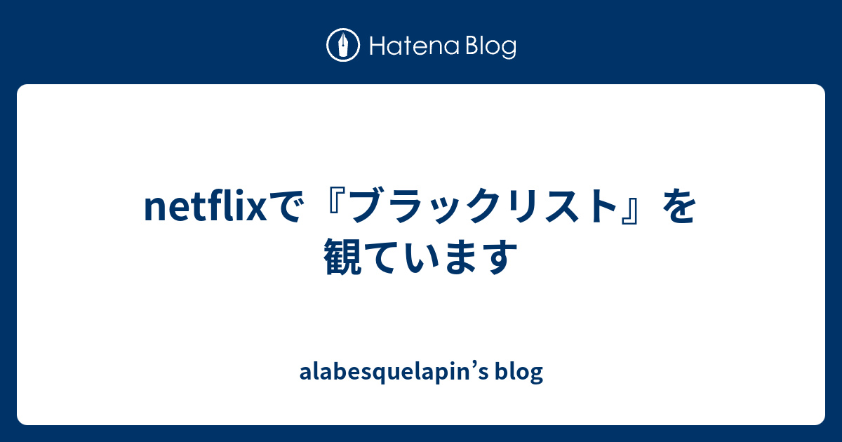 Netflixで ブラックリスト を観ています Alabesquelapin S Blog