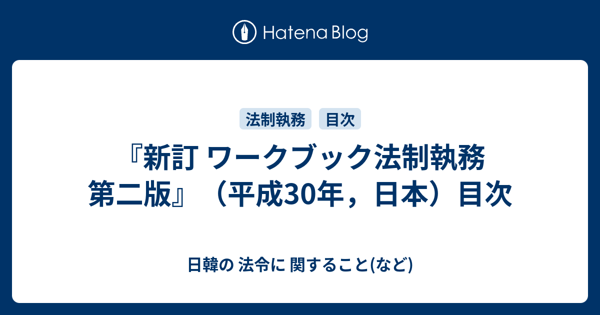 新訂 ワークブック法制執務 第二版』（平成30年，日本）目次 - 日韓の