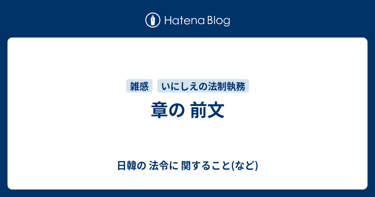 章の前文 省の全文 日韓の 法令に 関すること など 改め文を 中心に いつの間にか夏休み終了