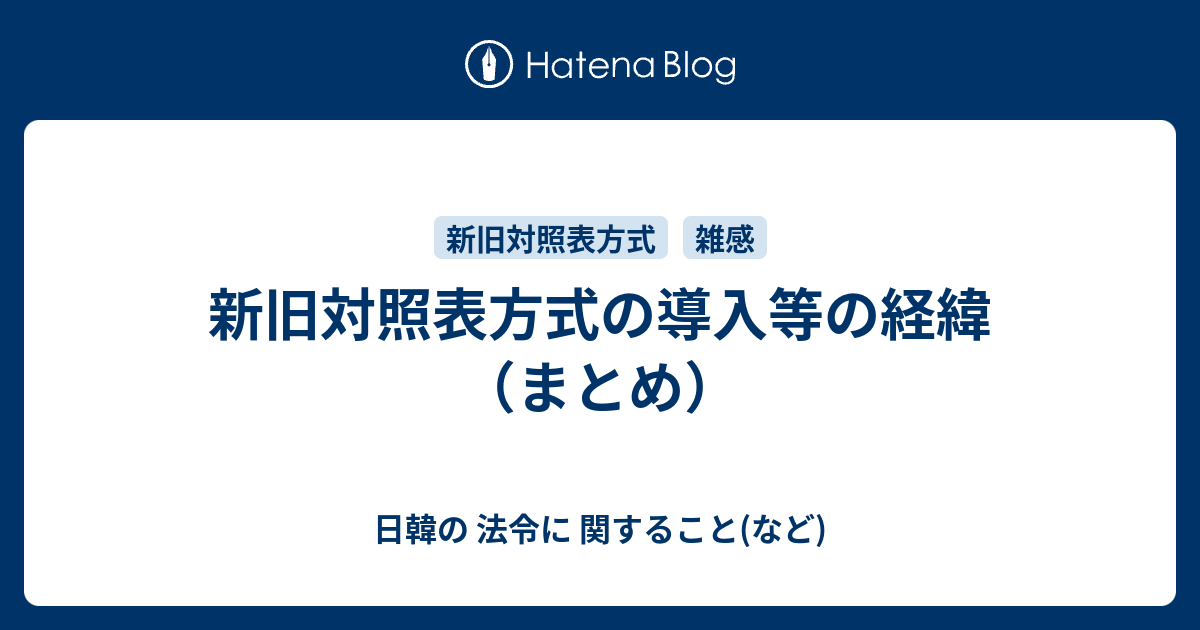 新旧対照表方式の導入等の経緯（まとめ） - 日韓の 法令に 関すること