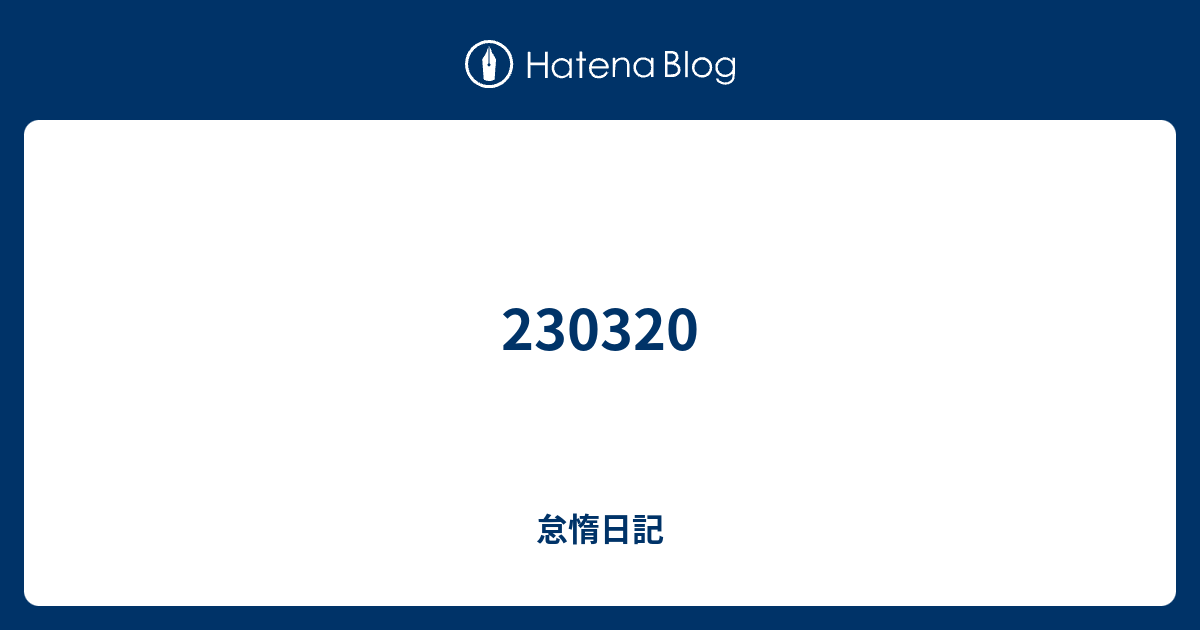 230320 - 怠惰日記